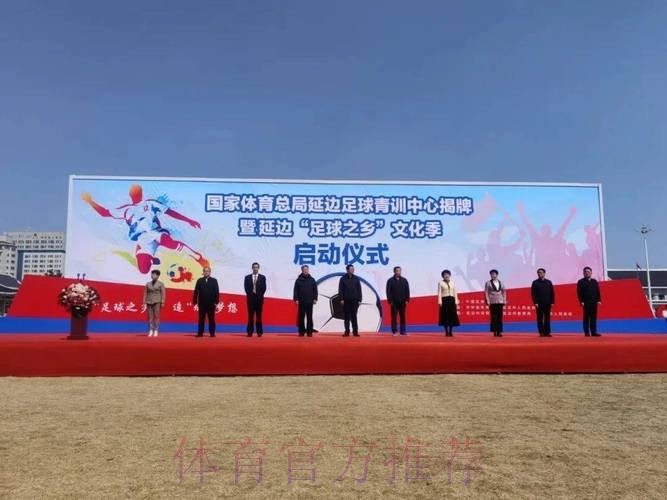 全国足球发展重点城市(延边)授牌仪式在延举行 全国足球发展重点城市(延边)授牌仪式在延举行